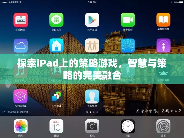 iPad上的策略游戲，智慧與策略的完美碰撞