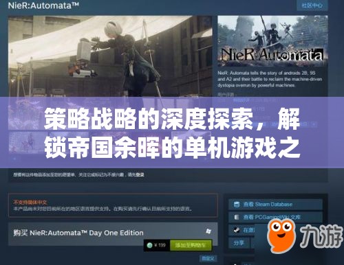 解鎖帝國余暉，深度探索策略戰(zhàn)略的單機游戲之旅  第1張