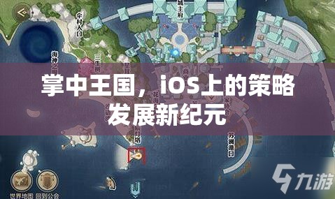 掌中王國，iOS上的策略發(fā)展新紀元