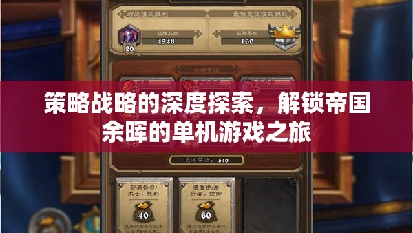 解鎖帝國余暉，深度探索策略戰(zhàn)略的單機游戲之旅  第2張
