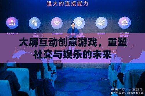 大屏互動創(chuàng)意游戲，重塑社交與娛樂的未來  第1張