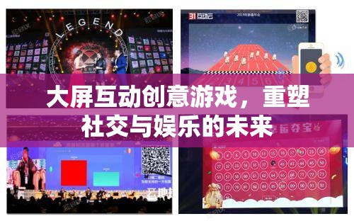 大屏互動創(chuàng)意游戲，重塑社交與娛樂的未來  第3張