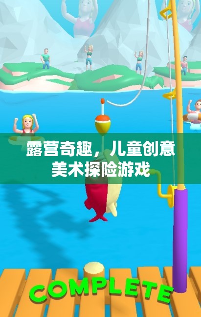 露營(yíng)奇趣，兒童創(chuàng)意美術(shù)探險(xiǎn)游戲