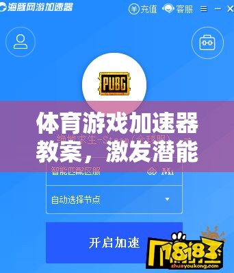激發(fā)潛能，樂享運動之趣，體育游戲加速器教案設計