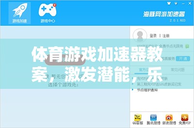 激發(fā)潛能，樂享運動之趣，體育游戲加速器教案設計