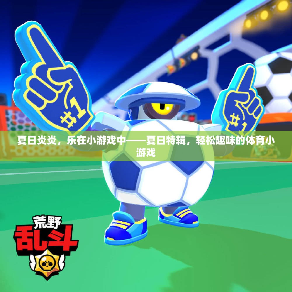 夏日炎炎，樂在游戲中，輕松趣味的體育小游戲特輯