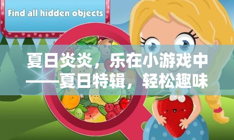 夏日炎炎，樂在游戲中，輕松趣味的體育小游戲特輯