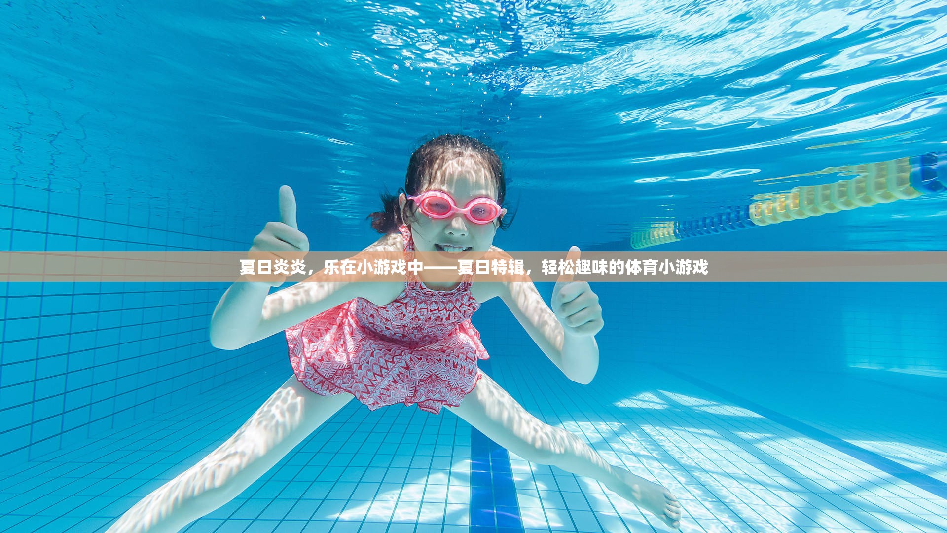 夏日炎炎，樂在游戲中，輕松趣味的體育小游戲特輯