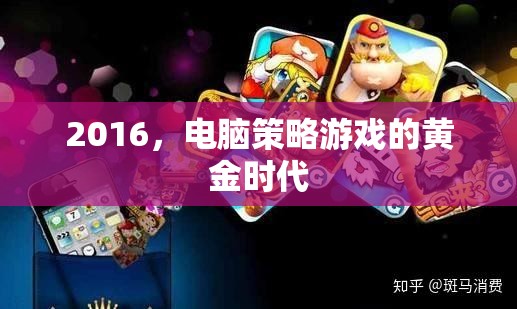 2016，電腦策略游戲的黃金時(shí)代