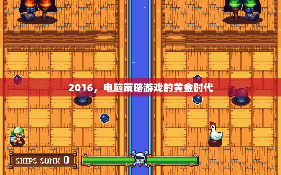 2016，電腦策略游戲的黃金時(shí)代