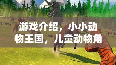 小小動物王國，兒童動物角色扮演的奇妙之旅