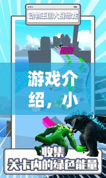 小小動物王國，兒童動物角色扮演的奇妙之旅