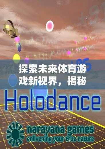 未來體育游戲新視界，揭秘當前最受歡迎的體育游戲平臺