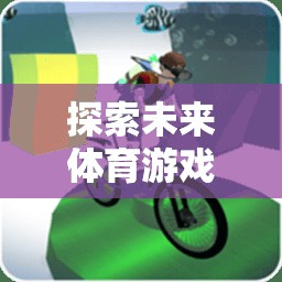 未來體育游戲新視界，揭秘當前最受歡迎的體育游戲平臺