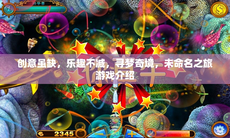 未命名之旅，創(chuàng)意雖少，樂(lè)趣不減的尋夢(mèng)奇境