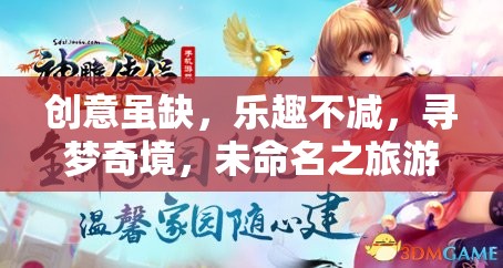 未命名之旅，創(chuàng)意雖少，樂(lè)趣不減的尋夢(mèng)奇境