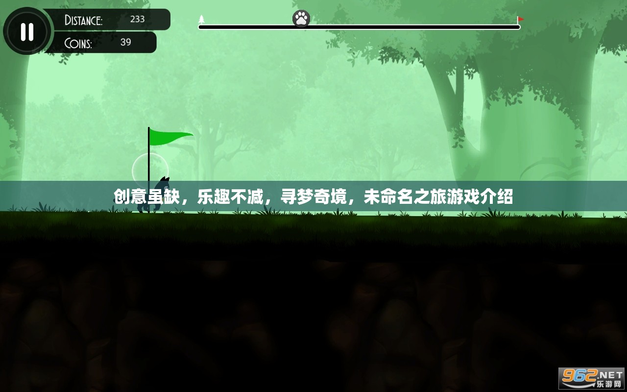 未命名之旅，創(chuàng)意雖少，樂(lè)趣不減的尋夢(mèng)奇境