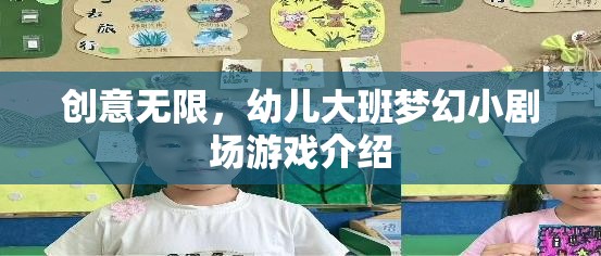 創(chuàng)意無限，幼兒大班夢幻小劇場游戲探索
