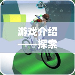 探索體育游戲，砸鴨子的樂趣與教育價值