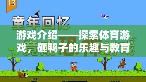 探索體育游戲，砸鴨子的樂趣與教育價值