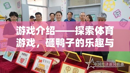 探索體育游戲，砸鴨子的樂趣與教育價值