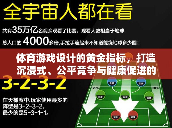 體育游戲設(shè)計(jì)的黃金法則，打造沉浸式體驗(yàn)、公平競爭與健康促進(jìn)的完美融合