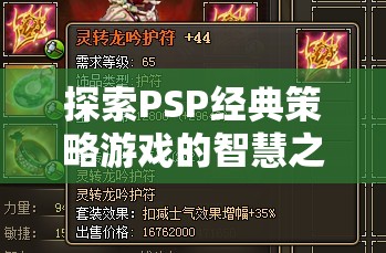 探索PSP經典策略游戲夢幻模擬戰(zhàn)，千年之翼的智慧之旅