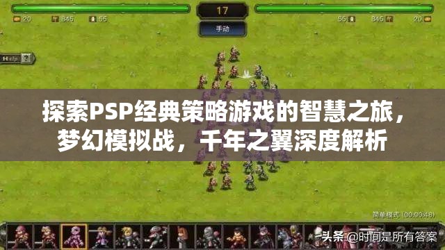 探索PSP經典策略游戲夢幻模擬戰(zhàn)，千年之翼的智慧之旅