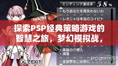 探索PSP經典策略游戲夢幻模擬戰(zhàn)，千年之翼的智慧之旅
