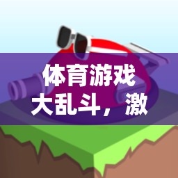 體育游戲大亂斗，激發(fā)潛能的創(chuàng)意教案