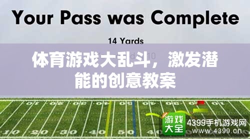 體育游戲大亂斗，激發(fā)潛能的創(chuàng)意教案