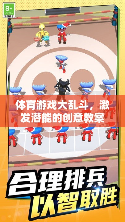 體育游戲大亂斗，激發(fā)潛能的創(chuàng)意教案