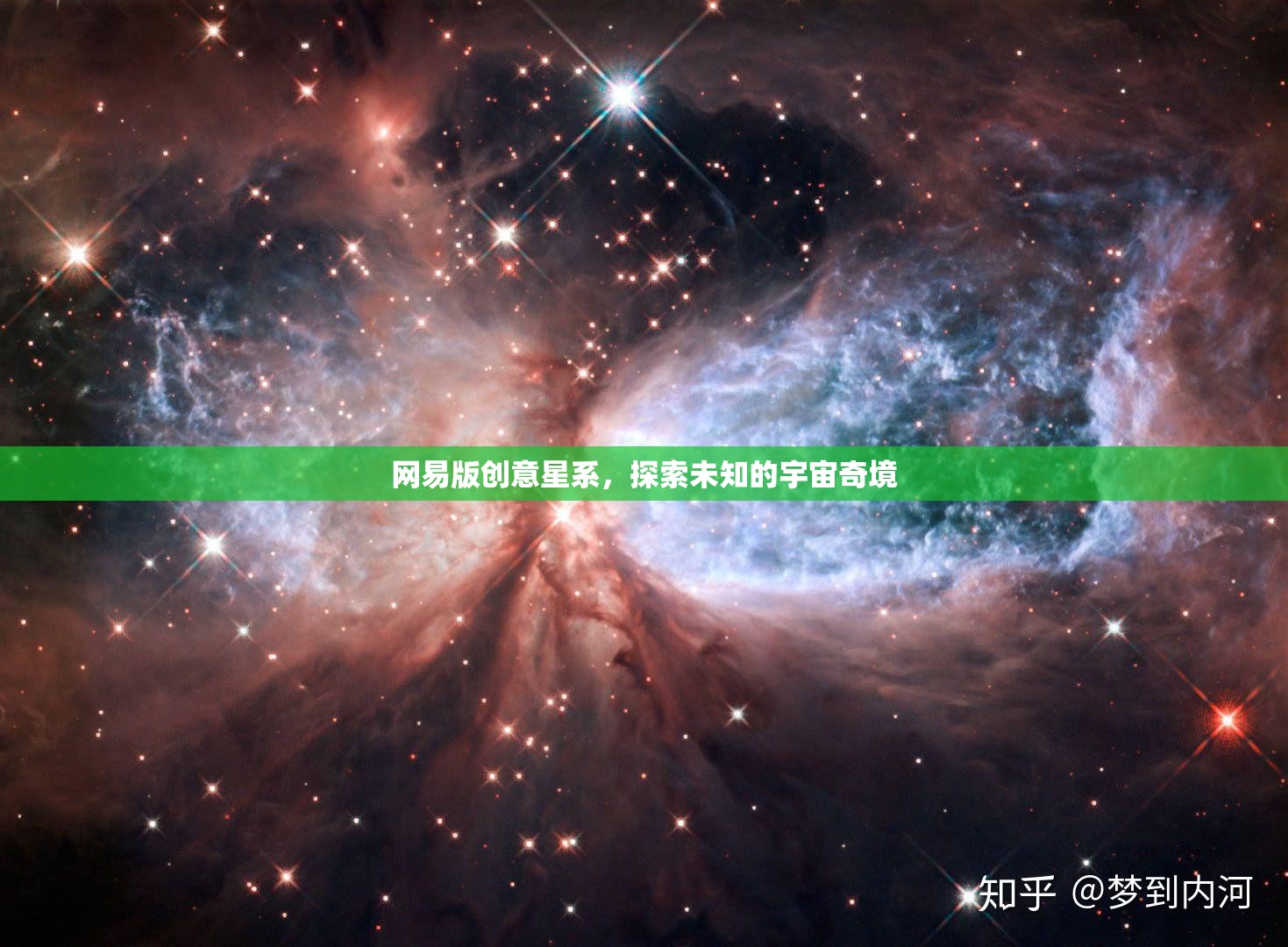 網(wǎng)易版創(chuàng)意星系，探索未知的宇宙奇境