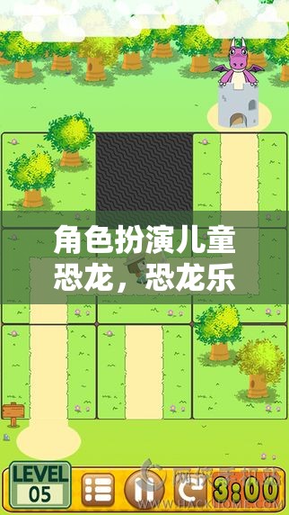 恐龍樂(lè)園大冒險(xiǎn)，兒童恐龍的奇妙旅程