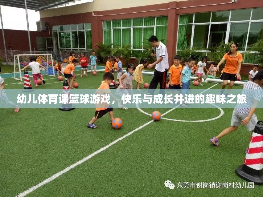 快樂與成長并進，幼兒體育課籃球游戲之旅
