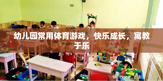 寓教于樂(lè)的幼兒園體育游戲，快樂(lè)成長(zhǎng)新體驗(yàn)