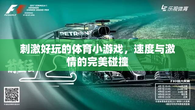 刺激好玩的體育小游戲，速度與激情的完美碰撞