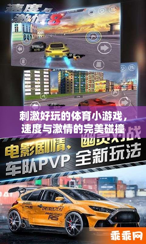 刺激好玩的體育小游戲，速度與激情的完美碰撞