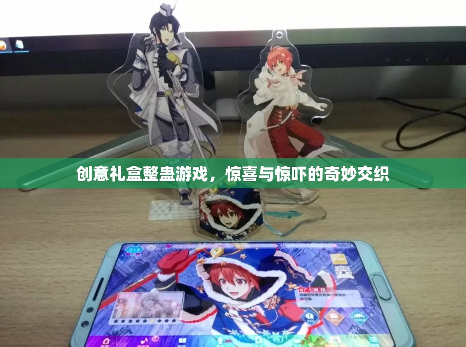 創(chuàng)意禮盒整蠱游戲，驚喜與驚嚇的奇妙交織