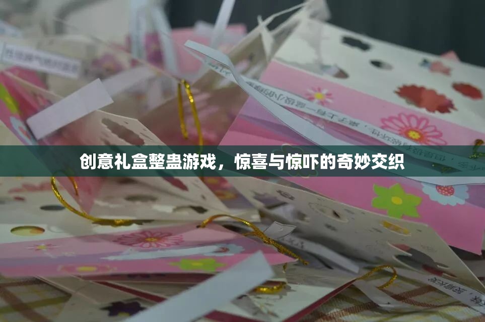 創(chuàng)意禮盒整蠱游戲，驚喜與驚嚇的奇妙交織