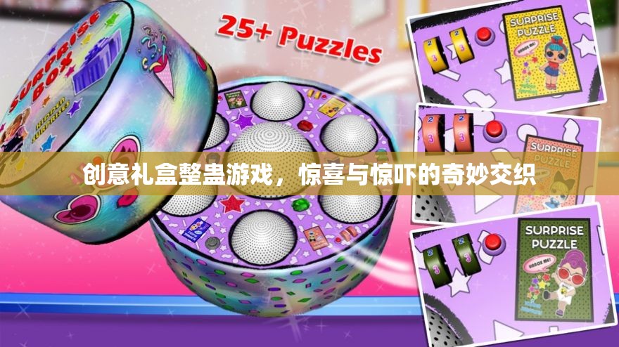 創(chuàng)意禮盒整蠱游戲，驚喜與驚嚇的奇妙交織
