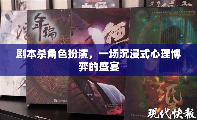 心理博弈的盛宴，劇本殺角色扮演的沉浸式體驗