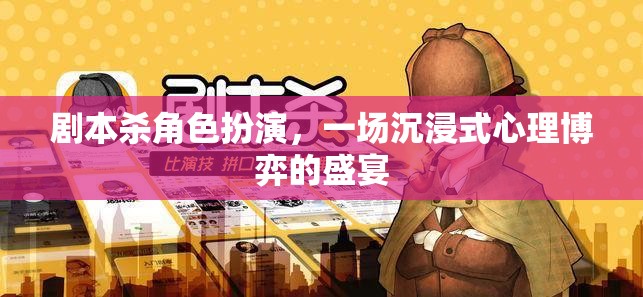 心理博弈的盛宴，劇本殺角色扮演的沉浸式體驗