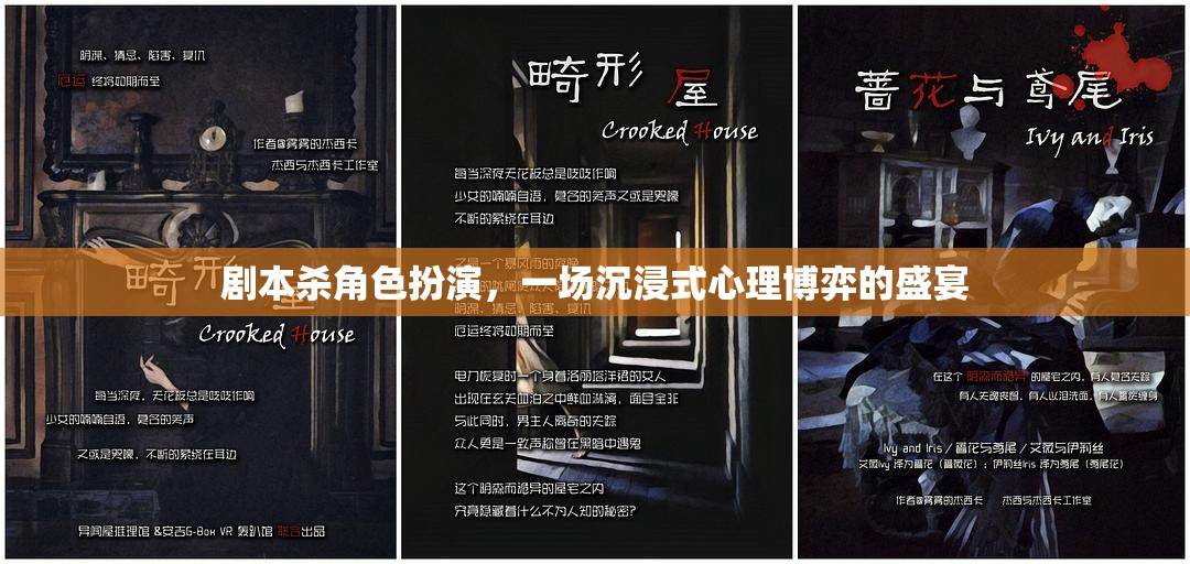 心理博弈的盛宴，劇本殺角色扮演的沉浸式體驗