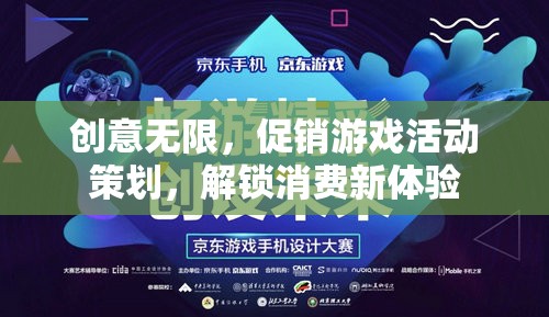 解鎖消費新體驗，創(chuàng)意無限的促銷游戲活動策劃