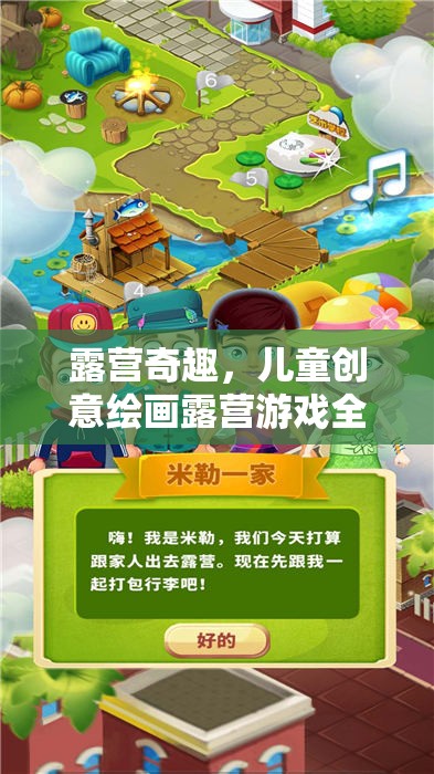 露營奇趣，兒童創(chuàng)意繪畫露營游戲全攻略