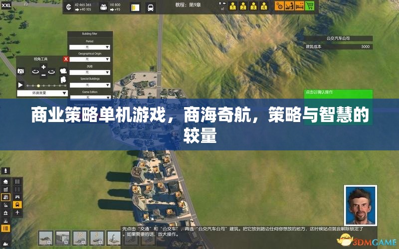 商海奇航，商業(yè)策略單機的智慧對決