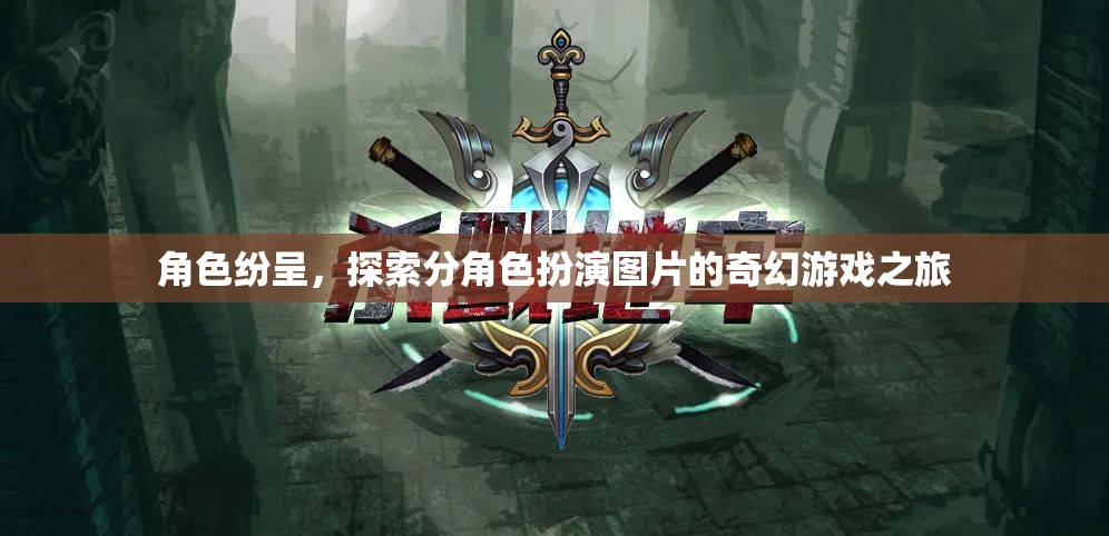 分角色扮演，探索圖片中的奇幻游戲之旅