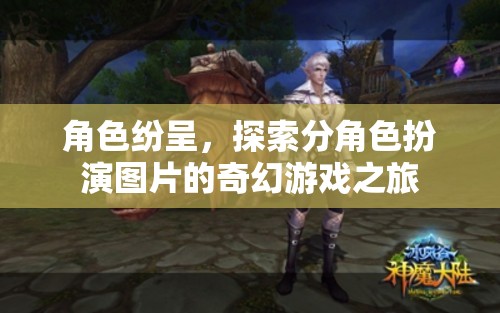 分角色扮演，探索圖片中的奇幻游戲之旅