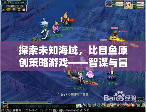 探索未知海域，比目魚原創(chuàng)策略游戲——智謀與冒險的完美交融